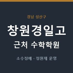 창원경일고 근처 수학학원 - 추천