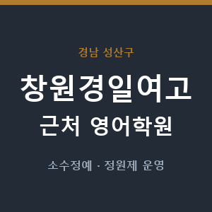 창원경일여고 근처 영어학원 - 추천