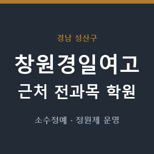 창원경일여고 근처 학원 - 추천