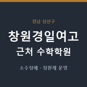 창원경일여고 근처 수학학원 - 추천