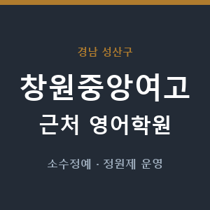 창원중앙여고 근처 영어학원 - 추천