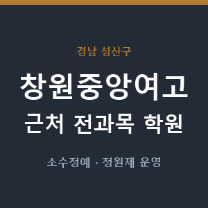 창원중앙여고 근처 학원 - 추천