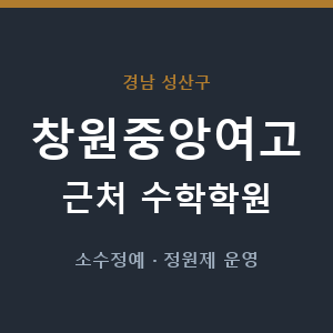 창원중앙여고 근처 수학학원 - 추천
