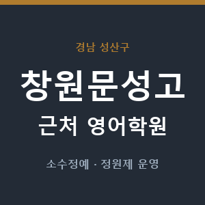 창원문성고 근처 영어학원 - 추천