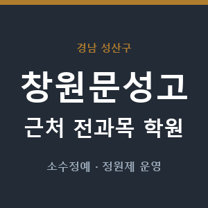 창원문성고 근처 학원 - 추천