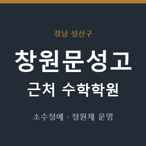 창원문성고 근처 수학학원 - 추천