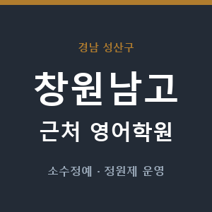 창원남고 근처 영어학원 - 추천