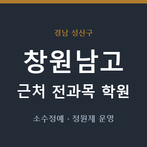 창원남고 근처 학원 - 추천