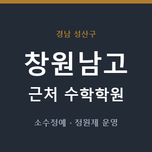 창원남고 근처 수학학원 - 추천