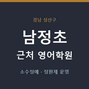 남정초 근처 영어학원 - 추천