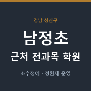남정초 근처 학원 - 추천