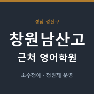 창원남산고 근처 영어학원 - 추천