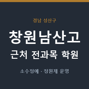 창원남산고 근처 학원 - 추천