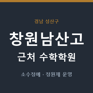 창원남산고 근처 수학학원 - 추천