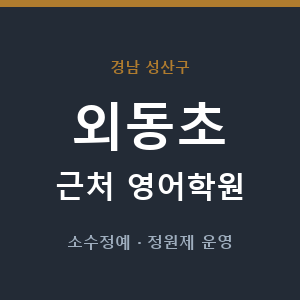 외동초 근처 영어학원 - 추천