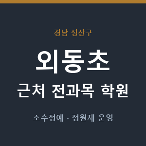 외동초 근처 학원 - 추천