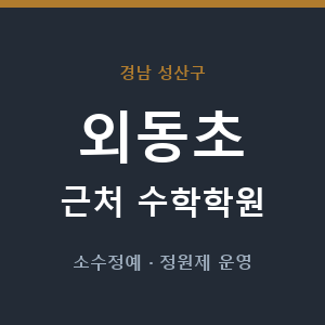 외동초 근처 수학학원 - 추천