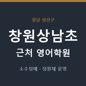 창원상남초 근처 영어학원 - 추천