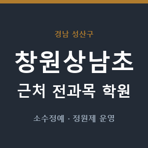 창원상남초 근처 학원 - 추천