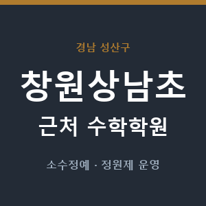 창원상남초 근처 수학학원 - 추천