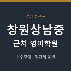 창원상남중 근처 영어학원 - 추천