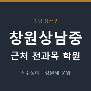 창원상남중 근처 학원 - 추천