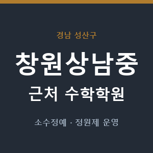 창원상남중 근처 수학학원 - 추천