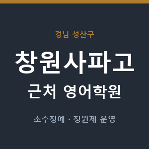 창원사파고 근처 영어학원 - 추천