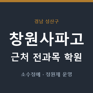 창원사파고 근처 학원 - 추천