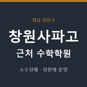 창원사파고 근처 수학학원 - 추천