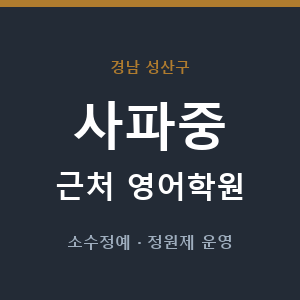 사파중 근처 영어학원 - 추천