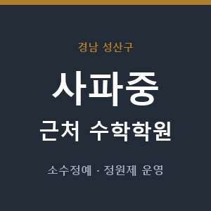사파중 근처 수학학원 - 추천