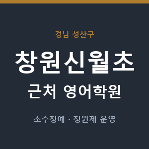 창원신월초 근처 영어학원 - 추천