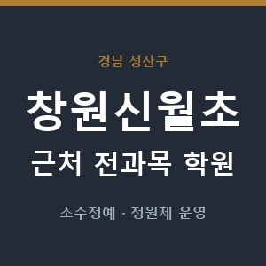 창원신월초 근처 학원 - 추천