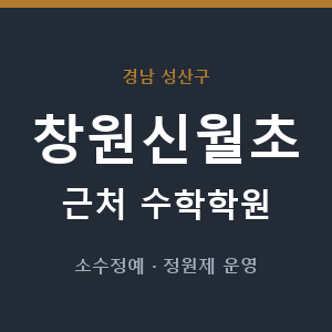 창원신월초 근처 수학학원 - 추천