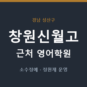 창원신월고 근처 영어학원 - 추천