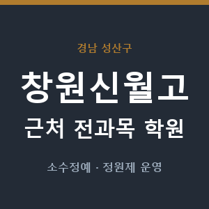 창원신월고 근처 학원 - 추천