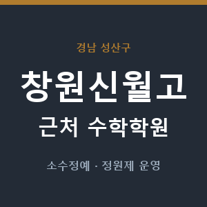 창원신월고 근처 수학학원 - 추천