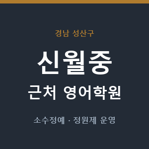 신월중 근처 영어학원 - 추천