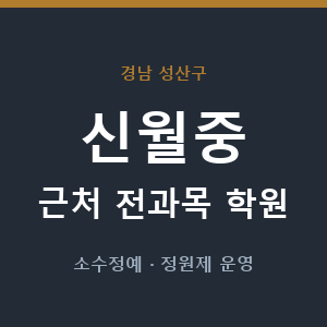 신월중 근처 학원 - 추천