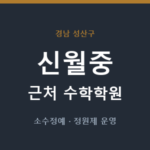 신월중 근처 수학학원 - 추천