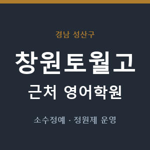 창원토월고 근처 영어학원 - 추천