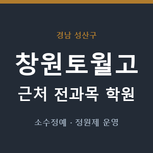 창원토월고 근처 학원 - 추천