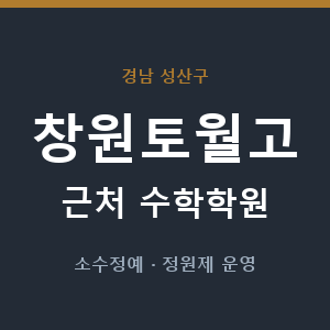 창원토월고 근처 수학학원 - 추천