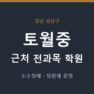 토월중 근처 학원 - 추천