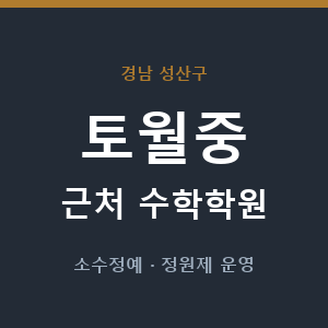 토월중 근처 수학학원 - 추천