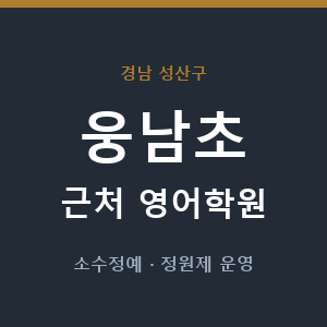 웅남초 근처 영어학원 - 추천