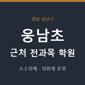웅남초 근처 학원 - 추천