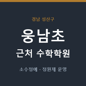 웅남초 근처 수학학원 - 추천