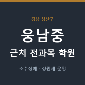 웅남중 근처 학원 - 추천